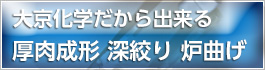 肉厚成形　深絞り　炉曲げ