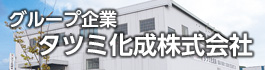 グループ企業 タツミ化成株式会社